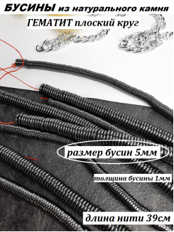 Бусины Гематит плоский круг 5мм, нить 39см (черный) 